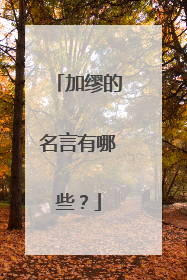 加缪的名言有哪些?