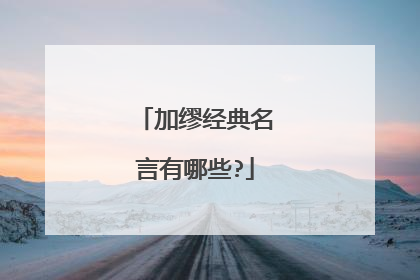 加缪经典名言有哪些?