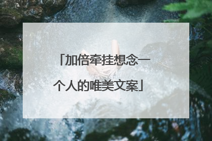 加倍牵挂想念一个人的唯美文案