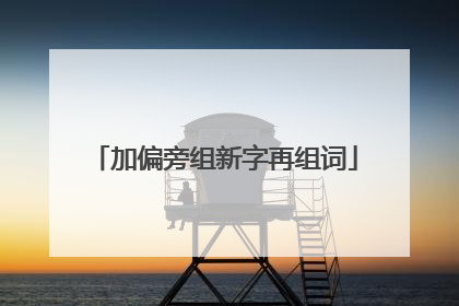 加偏旁组新字再组词
