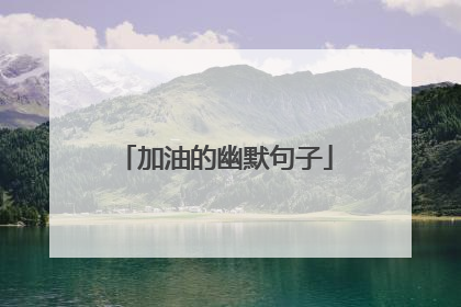 加油的幽默句子