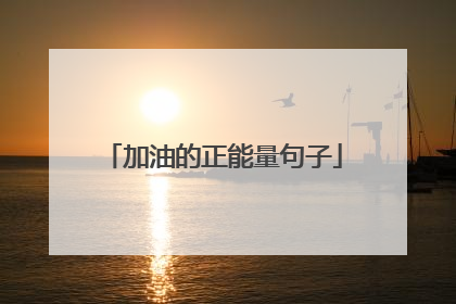 加油的正能量句子