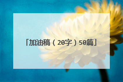 加油稿(20字)50篇
