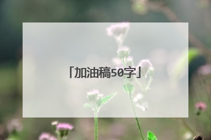 加油稿50字