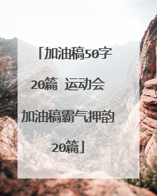 加油稿50字20篇 运动会加油稿霸气押韵20篇