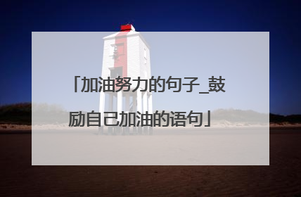 加油努力的句子_鼓励自己加油的语句