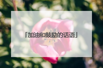 加油和鼓励的话语