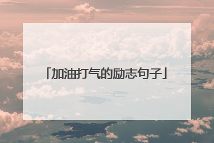 加油打气的励志句子