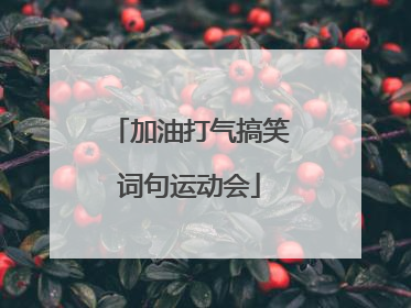 加油打气搞笑词句运动会