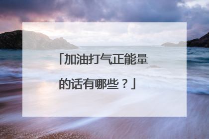 加油打气正能量的话有哪些?