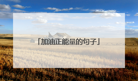 加油正能量的句子