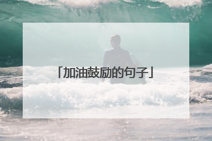 加油鼓励的句子