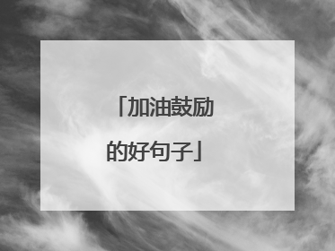 加油鼓励的好句子