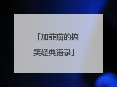 加菲猫的搞笑经典语录