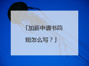 加薪申请书简短怎么写？