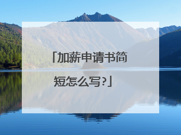 加薪申请书简短怎么写?