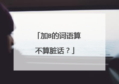 加B的词语算不算脏话？