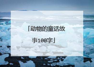 动物的童话故事100字