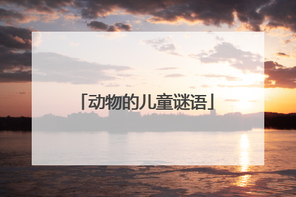 动物的儿童谜语