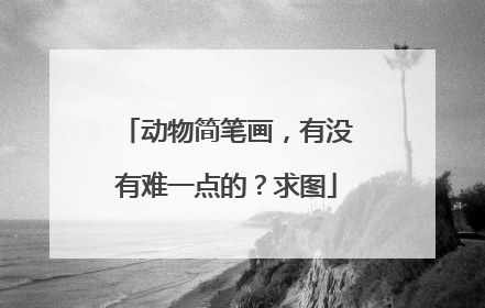 动物简笔画,有没有难一点的?求图