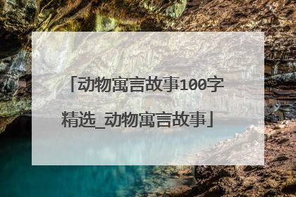 动物寓言故事100字精选_动物寓言故事