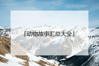 动物故事汇总大全