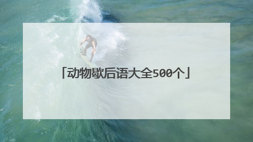 动物歇后语大全500个