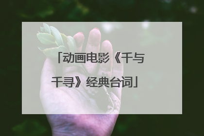 动画电影《千与千寻》经典台词