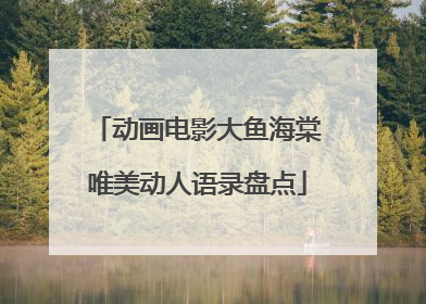 动画电影大鱼海棠唯美动人语录盘点