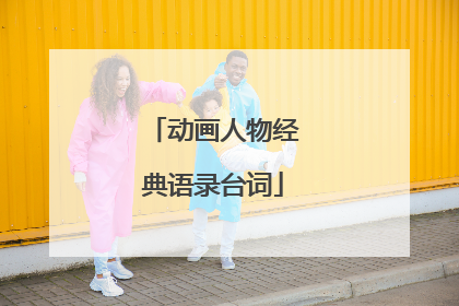 动画人物经典语录台词