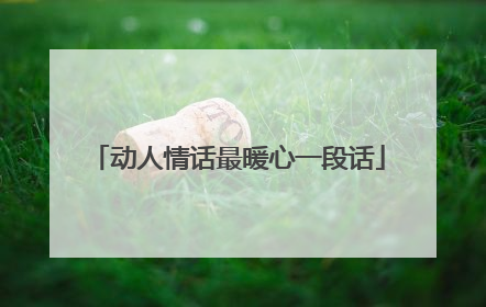 动人情话最暖心一段话