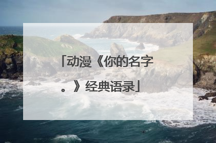 动漫《你的名字。》经典语录