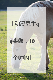 动漫男生qq头像,10个帅的