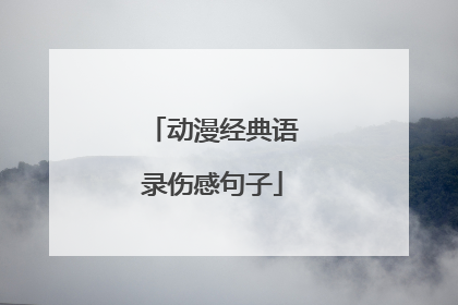 动漫经典语录伤感句子