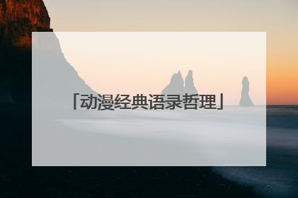 动漫经典语录哲理