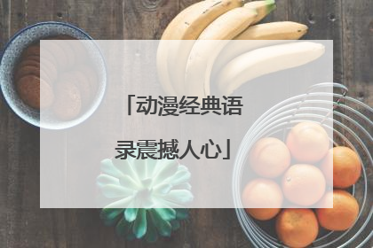 动漫经典语录震撼人心