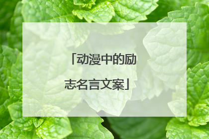 动漫中的励志名言文案