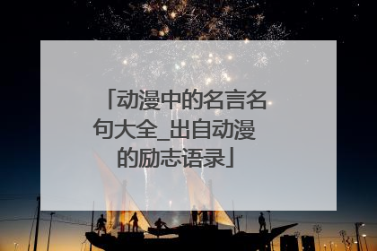 动漫中的名言名句大全_出自动漫的励志语录