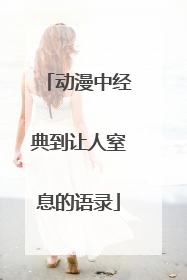 动漫中经典到让人窒息的语录