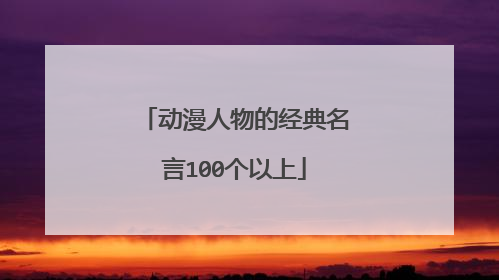 动漫人物的经典名言100个以上