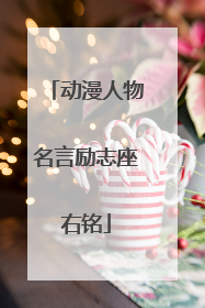 动漫人物名言励志座右铭