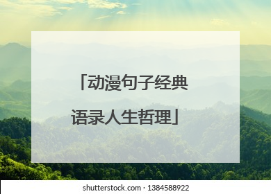 动漫句子经典语录人生哲理