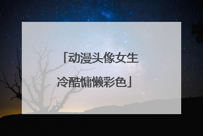 动漫头像女生冷酷慵懒彩色