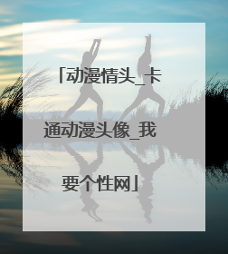 动漫情头_卡通动漫头像_我要个性网