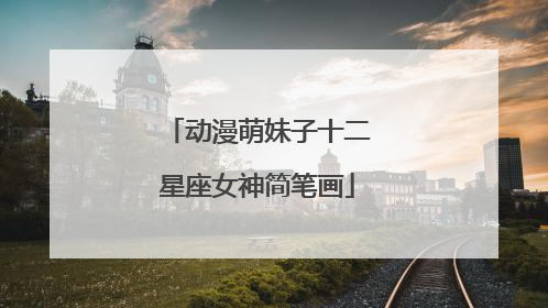 动漫萌妹子十二星座女神简笔画