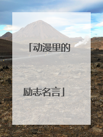 动漫里的励志名言