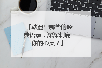 动漫里哪些的经典语录，深深刺痛你的心灵？