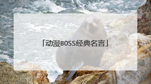 动漫BOSS经典名言
