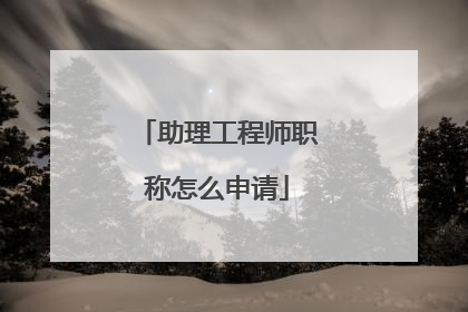 助理工程师职称怎么申请