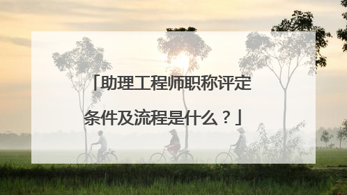助理工程师职称评定条件及流程是什么?